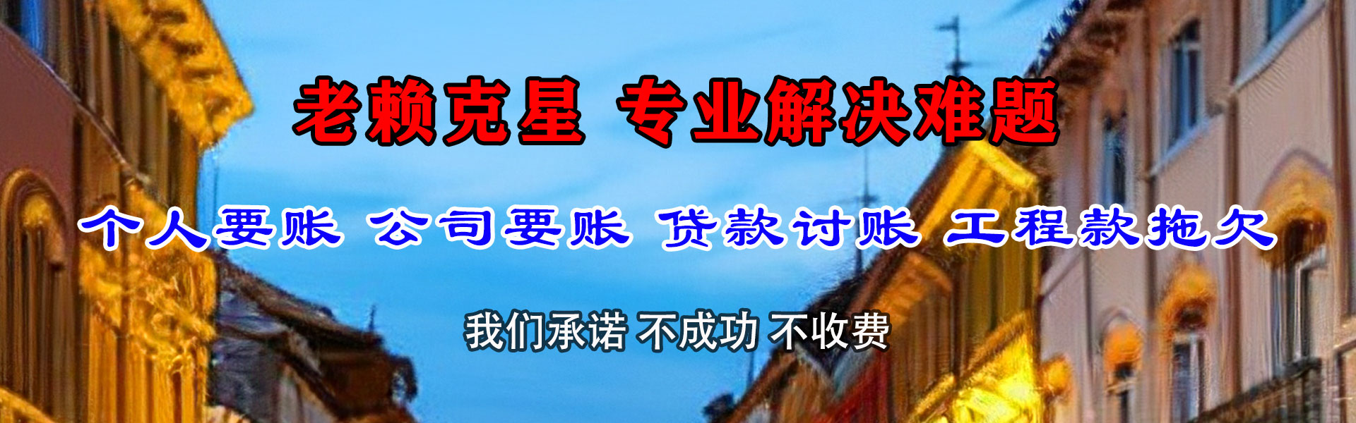 新密收账公司